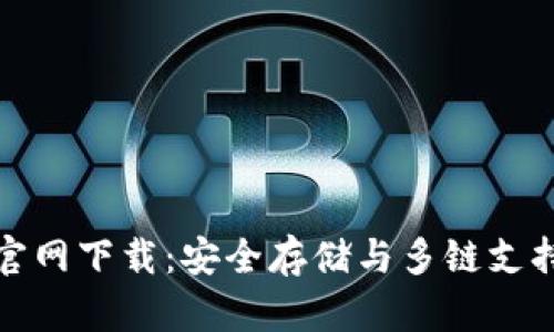 Tokenim20官网下载：安全存储与多链支持的完美选择
