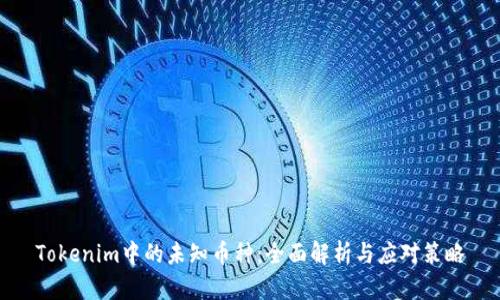 Tokenim中的未知币种：全面解析与应对策略