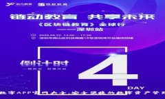 正规数字APP官网大全：安全便捷的数字