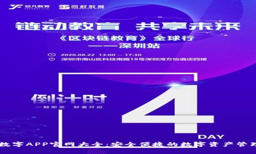 正规数字APP官网大全：安全便捷的数字资产管理平台