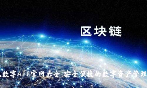 正规数字APP官网大全：安全便捷的数字资产管理平台