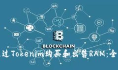 如何通过Tokenim购买和出售RAM：全面指南