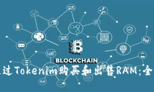 如何通过Tokenim购买和出售RAM：全面指南
