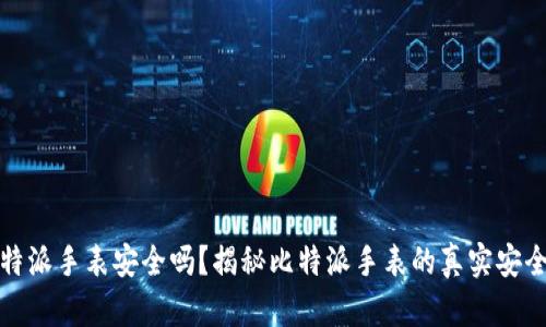 比特派手表安全吗？揭秘比特派手表的真实安全性