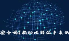 比特派手表安全吗？揭秘比特派手表的真实安全