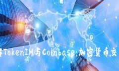 深入了解TokenIM与Coinbase：加密货币交易的未来