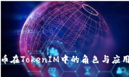 比特币在TokenIM中的角色与应用解析