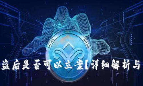 Tokenim冷被盗后是否可以立案？详细解析与相关问题解答
