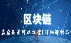 Tokenim冷被盗后是否可以立案？详细解析与相关问