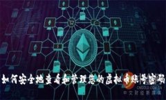 如何安全地查看和管理您的虚拟币账号