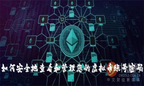如何安全地查看和管理您的虚拟币账号密码