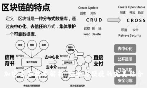 加密多签技术解析：安全与便捷的完美结合