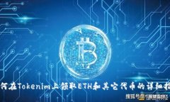 如何在Tokenim上领取ETH和其它代币的详细指南