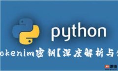 什么是Tokenim密钥？深度解析与使用指