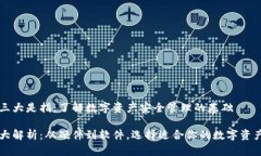 区块链的三大是指：了解数字资产安全管理的基