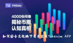如何安全高效地下载并使用Tokenim APP