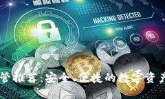 区块链托管推荐：安全、便捷的数字资产管理平