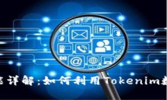 Tokenim功能详解：如何利用Tokenim数字资产管理