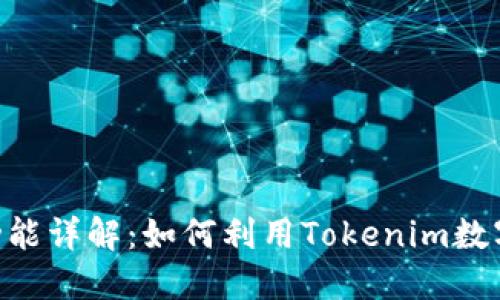 Tokenim功能详解：如何利用Tokenim数字资产管理