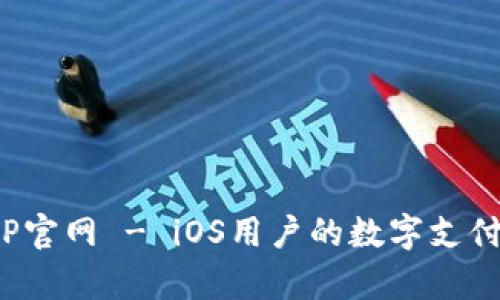 KDPayAPP官网 - iOS用户的数字支付解决方案