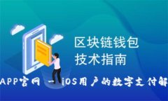 KDPayAPP官网 - iOS用户的数字支付解决方案