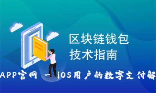 KDPayAPP官网 - iOS用户的数字支付解决方案