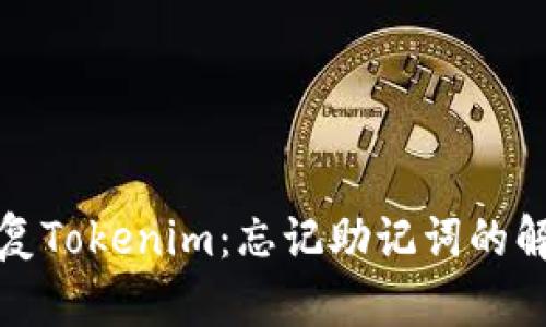 如何恢复Tokenim：忘记助记词的解决方案