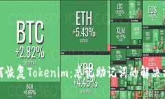 如何恢复Tokenim：忘记助记词的解决方案