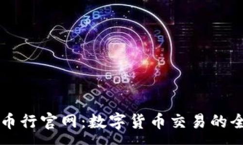 :
了解OK币行官网：数字货币交易的全新体验