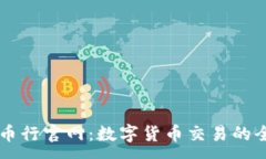 :了解OK币行官网：数字货币交易的全新