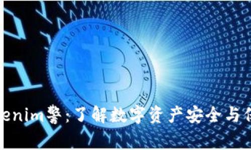 Tokenim警：了解数字资产安全与保护