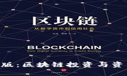 探索Tokenim专业版：区块链投资与资产管理的全新视野