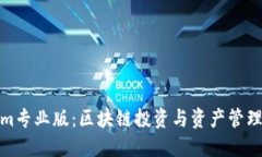 探索Tokenim专业版：区块链投资与资产管理的全新