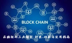 区块链的三大解析：种类、功能与使用指南