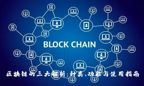 区块链的三大解析：种类、功能与使用指南